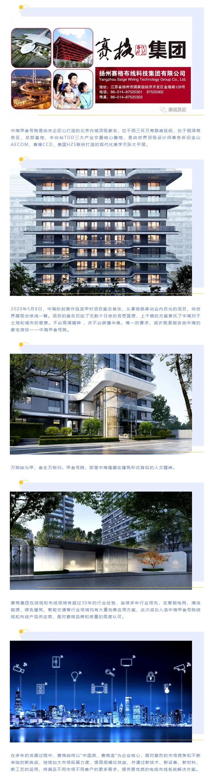 追求卓越，臻于至善 — 賽格助力中海甲叁號院項目建設！